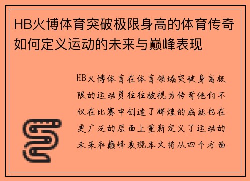 HB火博体育突破极限身高的体育传奇如何定义运动的未来与巅峰表现