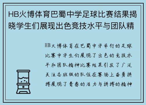HB火博体育巴蜀中学足球比赛结果揭晓学生们展现出色竞技水平与团队精神
