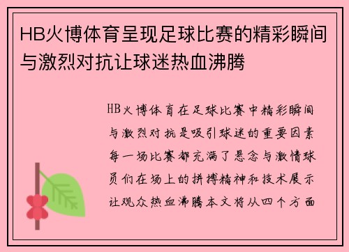 HB火博体育呈现足球比赛的精彩瞬间与激烈对抗让球迷热血沸腾