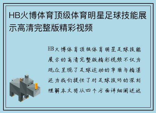 HB火博体育顶级体育明星足球技能展示高清完整版精彩视频