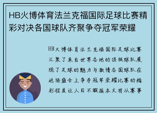 HB火博体育法兰克福国际足球比赛精彩对决各国球队齐聚争夺冠军荣耀