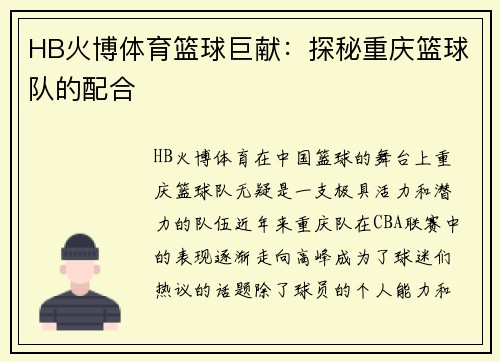 HB火博体育篮球巨献：探秘重庆篮球队的配合