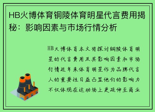 HB火博体育铜陵体育明星代言费用揭秘：影响因素与市场行情分析