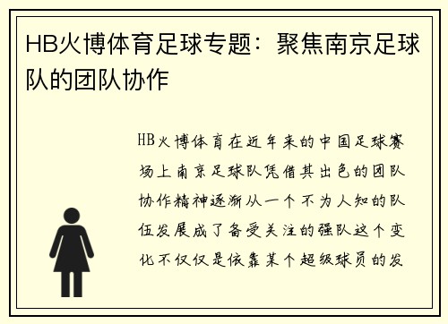 HB火博体育足球专题：聚焦南京足球队的团队协作
