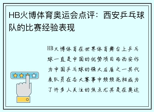 HB火博体育奥运会点评：西安乒乓球队的比赛经验表现