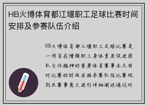HB火博体育都江堰职工足球比赛时间安排及参赛队伍介绍