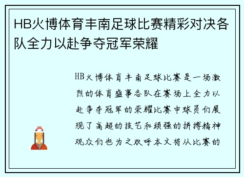 HB火博体育丰南足球比赛精彩对决各队全力以赴争夺冠军荣耀