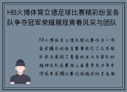 HB火博体育立德足球比赛精彩纷呈各队争夺冠军荣耀展现青春风采与团队精神