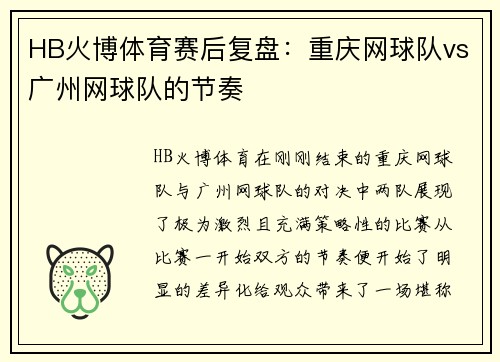 HB火博体育赛后复盘：重庆网球队vs广州网球队的节奏