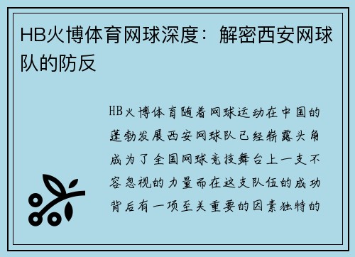 HB火博体育网球深度：解密西安网球队的防反