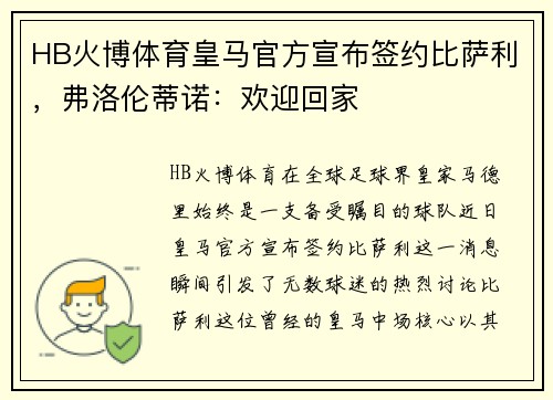 HB火博体育皇马官方宣布签约比萨利，弗洛伦蒂诺：欢迎回家