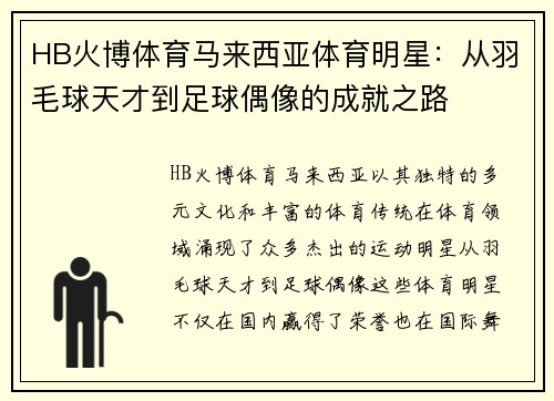 HB火博体育马来西亚体育明星：从羽毛球天才到足球偶像的成就之路