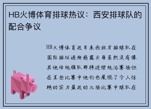 HB火博体育排球热议：西安排球队的配合争议