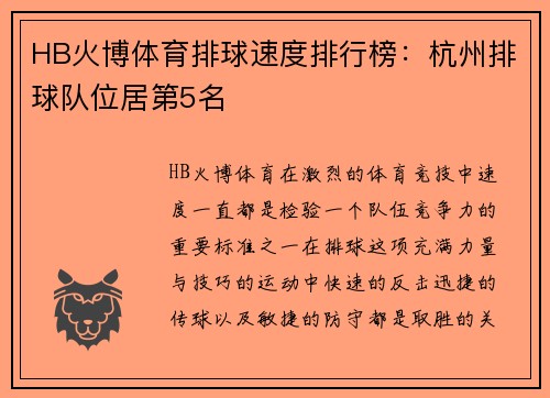 HB火博体育排球速度排行榜：杭州排球队位居第5名