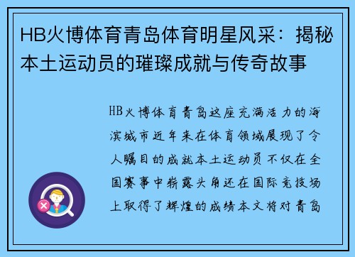 HB火博体育青岛体育明星风采：揭秘本土运动员的璀璨成就与传奇故事