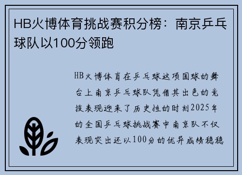 HB火博体育挑战赛积分榜：南京乒乓球队以100分领跑