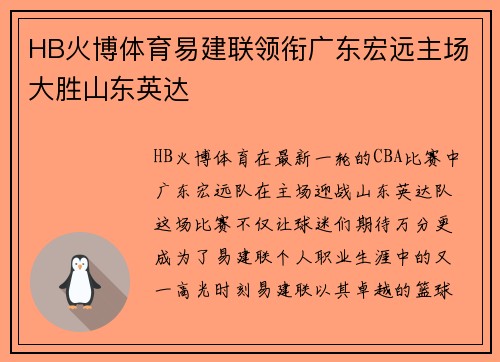HB火博体育易建联领衔广东宏远主场大胜山东英达