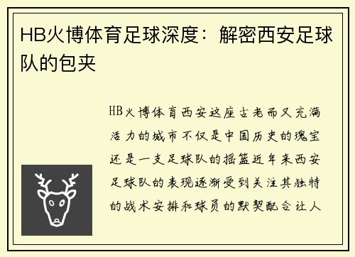 HB火博体育足球深度：解密西安足球队的包夹