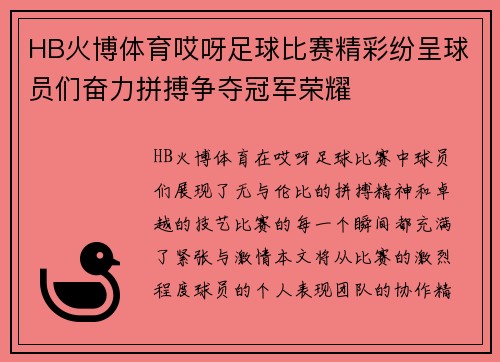 HB火博体育哎呀足球比赛精彩纷呈球员们奋力拼搏争夺冠军荣耀