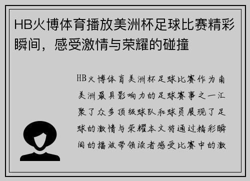 HB火博体育播放美洲杯足球比赛精彩瞬间，感受激情与荣耀的碰撞