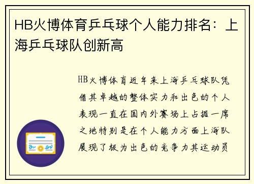 HB火博体育乒乓球个人能力排名：上海乒乓球队创新高