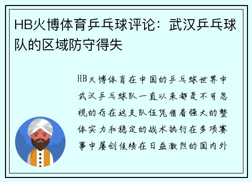 HB火博体育乒乓球评论：武汉乒乓球队的区域防守得失