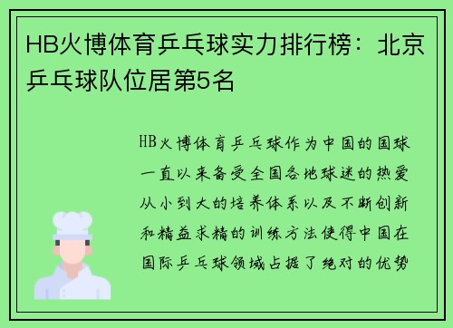 HB火博体育乒乓球实力排行榜：北京乒乓球队位居第5名