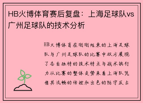 HB火博体育赛后复盘：上海足球队vs广州足球队的技术分析