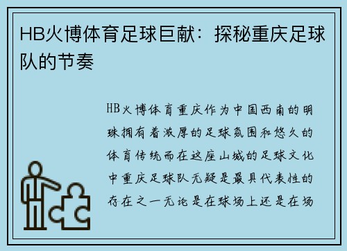 HB火博体育足球巨献：探秘重庆足球队的节奏