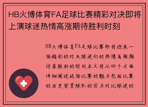 HB火博体育FA足球比赛精彩对决即将上演球迷热情高涨期待胜利时刻