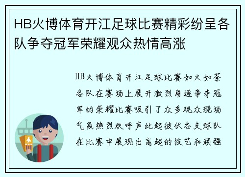 HB火博体育开江足球比赛精彩纷呈各队争夺冠军荣耀观众热情高涨