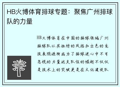 HB火博体育排球专题：聚焦广州排球队的力量