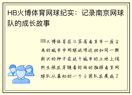 HB火博体育网球纪实：记录南京网球队的成长故事
