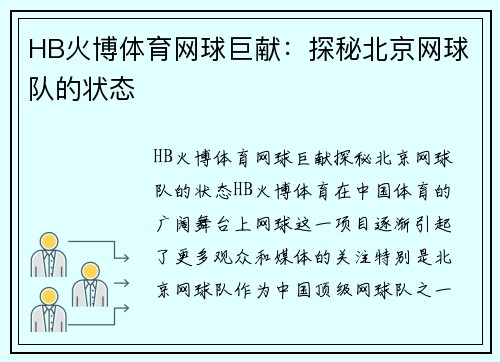 HB火博体育网球巨献：探秘北京网球队的状态