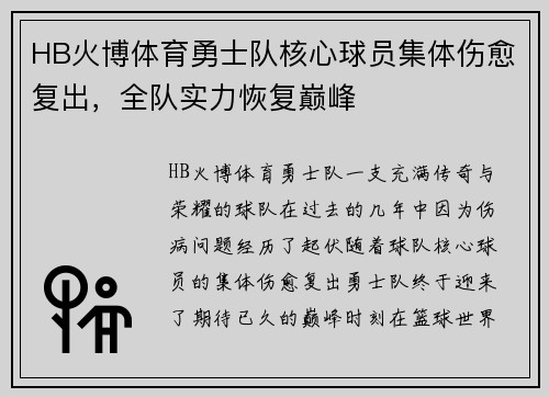 HB火博体育勇士队核心球员集体伤愈复出，全队实力恢复巅峰