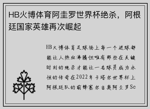HB火博体育阿圭罗世界杯绝杀，阿根廷国家英雄再次崛起