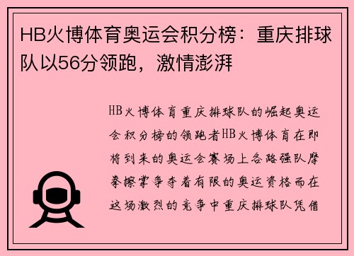 HB火博体育奥运会积分榜：重庆排球队以56分领跑，激情澎湃