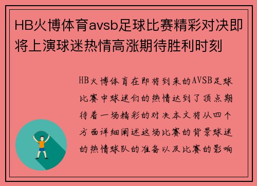 HB火博体育avsb足球比赛精彩对决即将上演球迷热情高涨期待胜利时刻