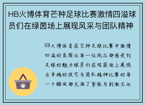 HB火博体育芒种足球比赛激情四溢球员们在绿茵场上展现风采与团队精神