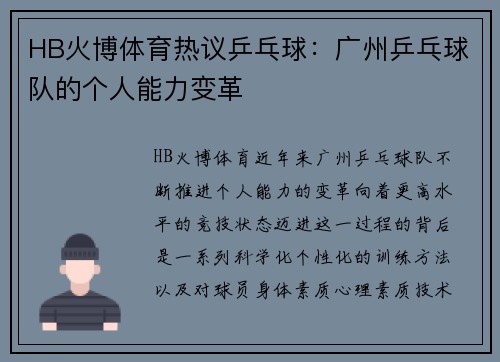 HB火博体育热议乒乓球：广州乒乓球队的个人能力变革
