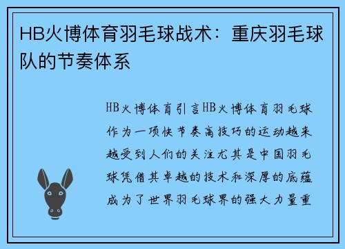 HB火博体育羽毛球战术：重庆羽毛球队的节奏体系