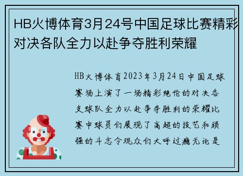HB火博体育3月24号中国足球比赛精彩对决各队全力以赴争夺胜利荣耀