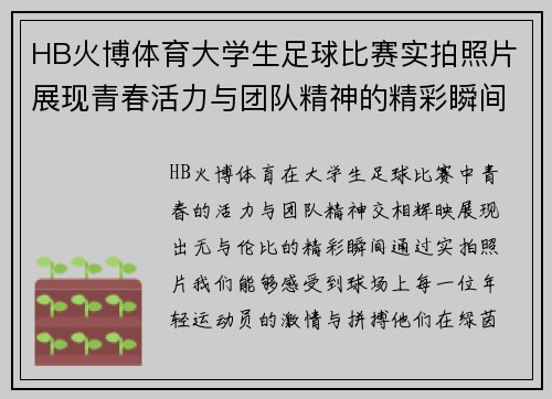 HB火博体育大学生足球比赛实拍照片展现青春活力与团队精神的精彩瞬间