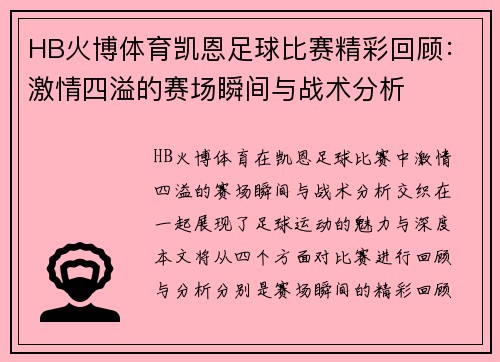HB火博体育凯恩足球比赛精彩回顾：激情四溢的赛场瞬间与战术分析