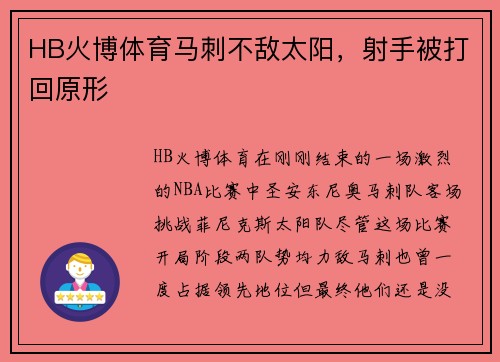HB火博体育马刺不敌太阳，射手被打回原形