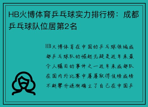 HB火博体育乒乓球实力排行榜：成都乒乓球队位居第2名