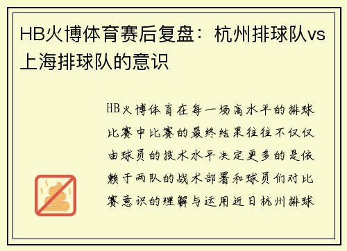 HB火博体育赛后复盘：杭州排球队vs上海排球队的意识