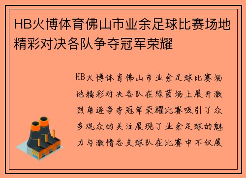 HB火博体育佛山市业余足球比赛场地精彩对决各队争夺冠军荣耀