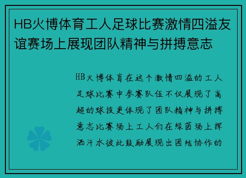 HB火博体育工人足球比赛激情四溢友谊赛场上展现团队精神与拼搏意志