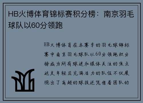 HB火博体育锦标赛积分榜：南京羽毛球队以60分领跑